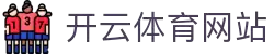 开云体育（官网）-官方登录入口 - KAIYUN SPORTS