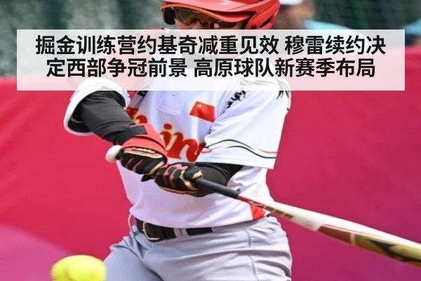 掘金训练营约基奇减重见效 穆雷续约决定西部争冠前景 高原球队新赛季布局