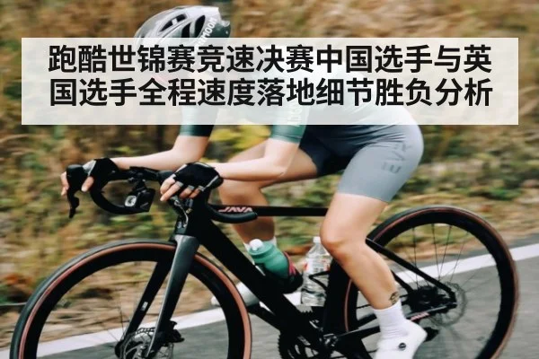 跑酷世锦赛竞速决赛中国选手与英国选手全程速度落地细节胜负分析