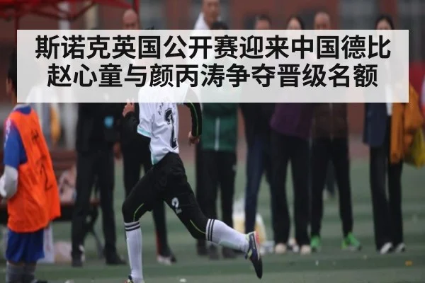 斯诺克英国公开赛迎来中国德比 赵心童与颜丙涛争夺晋级名额